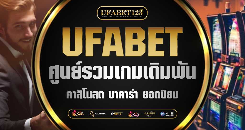 UFABET เว็บรวมคาสิโน แบบครบวงจร มีทุกอย่างครบเครื่อง เรื่องการเดิมพัน