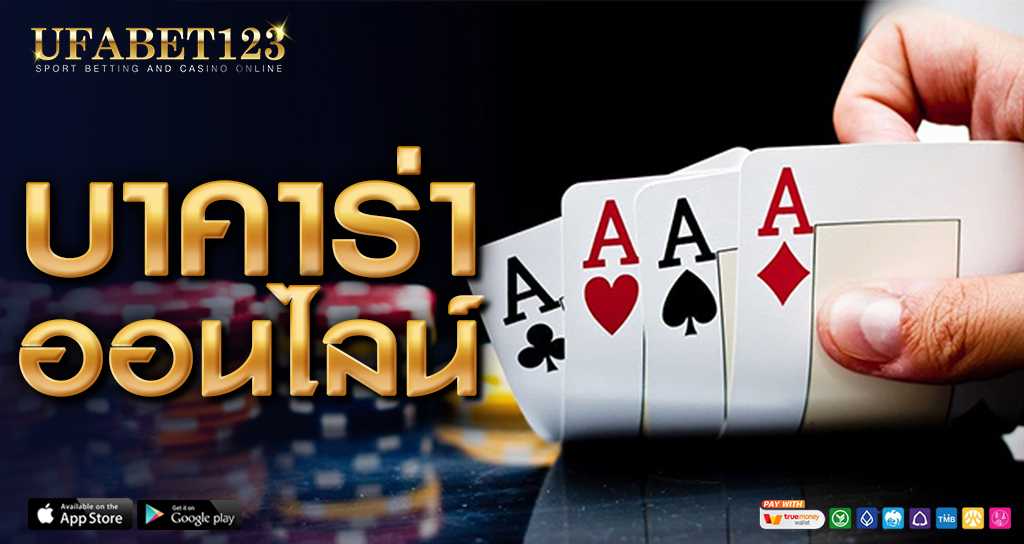 เว็บบาคาร่า UFABET คาสิโนออนไลน์ ชั้นนำระดับโลก ได้มาตรฐานสากล รองรับภาษาไทย