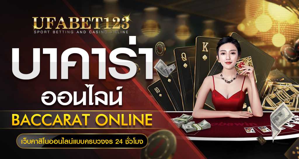 บาคาร่า เกมการพนันยอดฮิต อันดับ 1 UFABET123S มีผู้เล่นมากที่สุด ประจำปี 2022