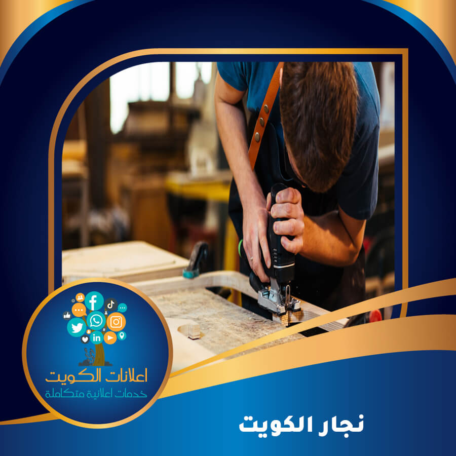 نجار الكويت - 60097788 - اتصل الآن | اعلانات الكويت